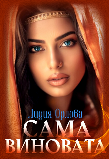 Сама виновата Лидия Орлова