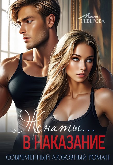 Женаты… в наказание Алиса Северова