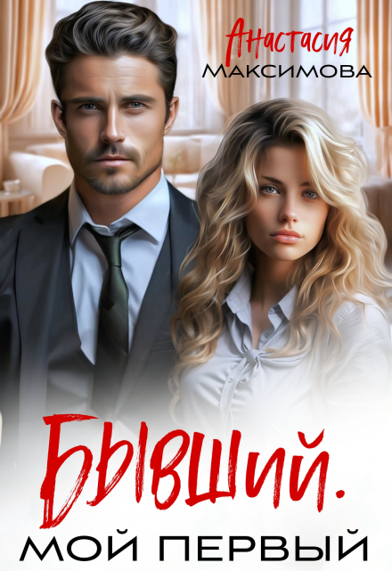 Бывший. Мой первый Анастасия Максимова
