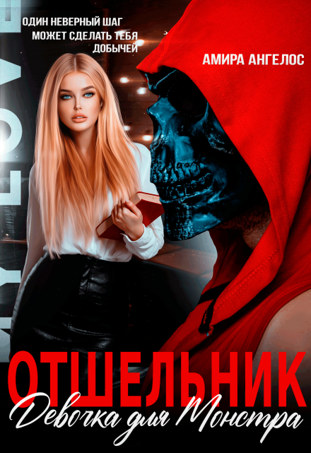 Отшельник. Девочка для Монстра Амира Ангелос