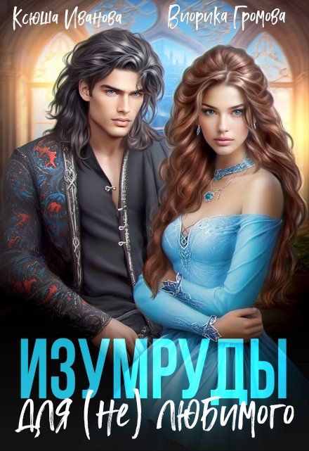 Изумруды для (не)любимого Виорика Громова