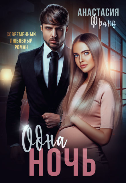 Одна ночь. Исцели меня любовью Анастасия Франц