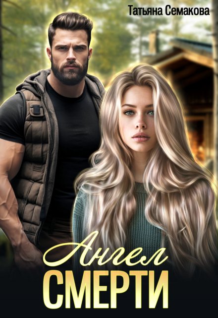 Ангел смерти Татьяна Семакова