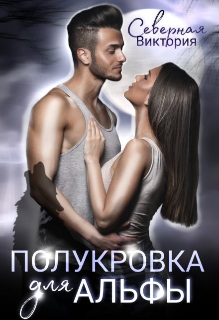 Полукровка для альфы Северная Виктория