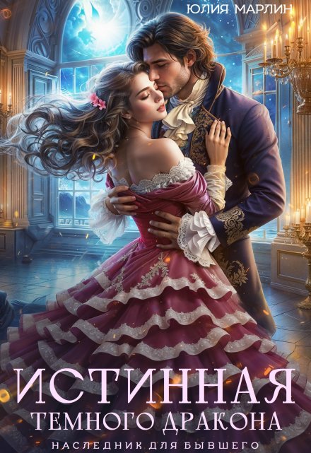 Истинная темного дракона. Наследник для бывшего Юлия Марлин