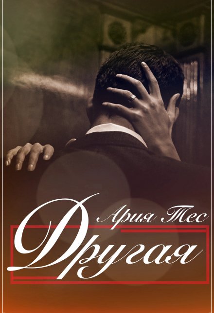 Другая Ария Тес