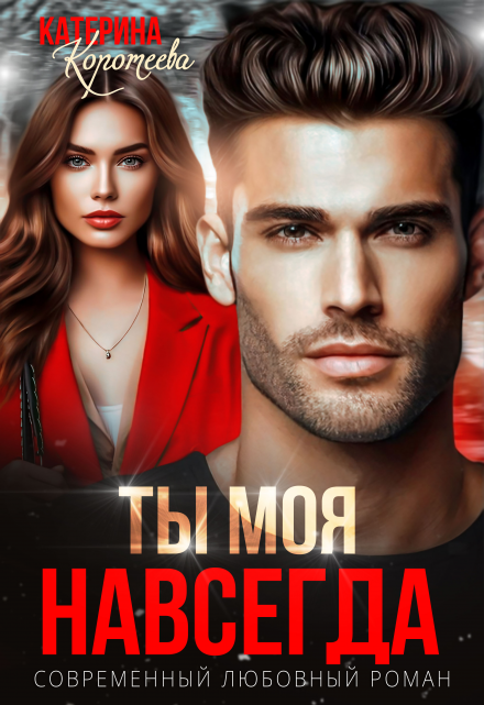 Ты моя. Навсегда Катерина Коротеева