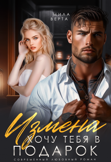 Измена. Хочу тебя в подарок Мила Верта