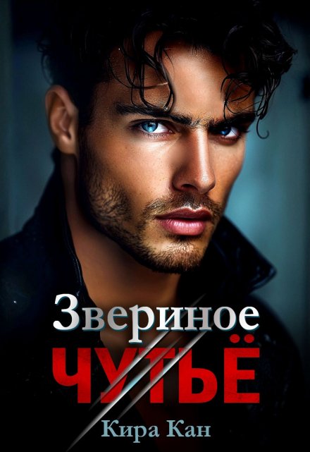 Звериное чутьё Кира Кан