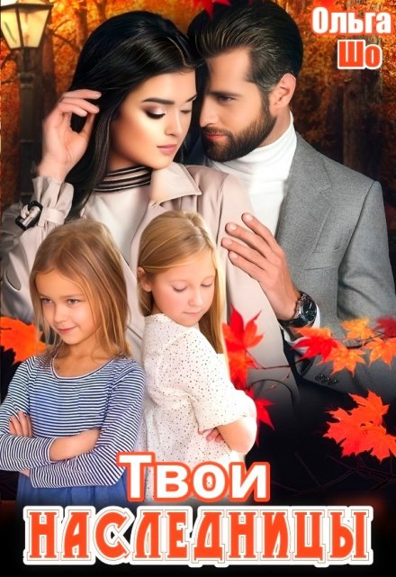 Твои Наследницы Ольга Шо
