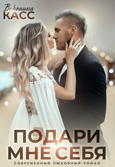 Невеста напрокат, или Подари мне себя Вероника Касс