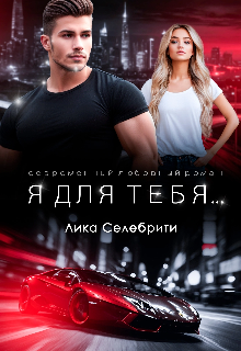 Я для тебя… Лика Селебрити
