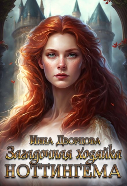 Загадочная хозяйка Ноттингема Инна Дворцова