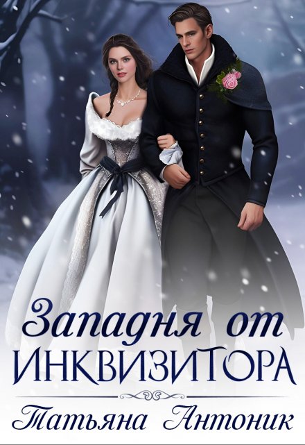 Западня от инквизитора Татьяна Антоник