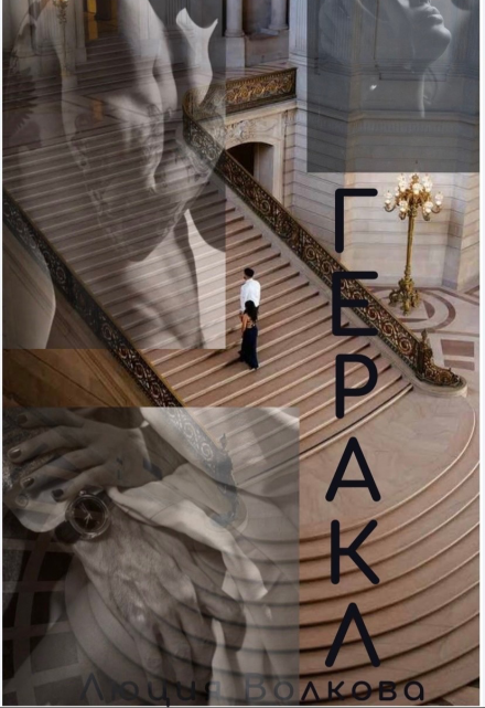 Геракл Lucia Volkova