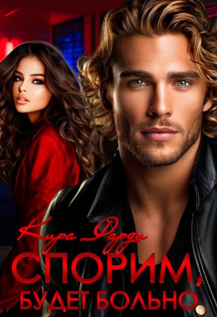 Спорим, будет больно? Кира Фарди