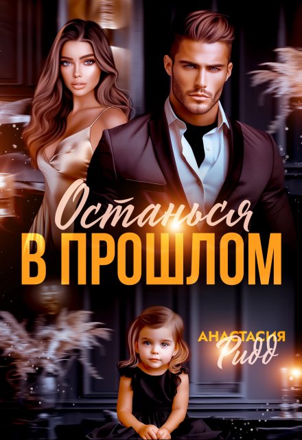 Останься в прошлом Анастасия Ридд