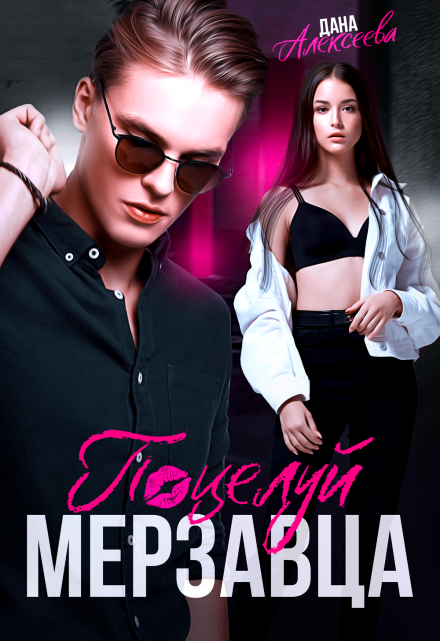 Поцелуй мерзавца Дана Алексеева