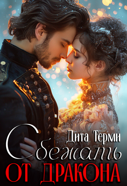 Сбежать от дракона Дита Терми