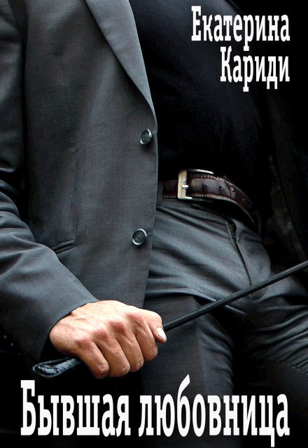 Бывшая любовница Екатерина Кариди