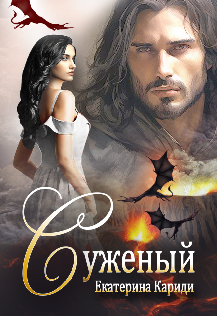 Суженый Екатерина Кариди