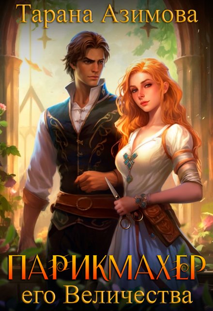 Парикмахер Его Величества Тарана Азимова