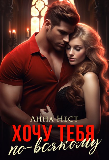 Хочу тебя по-всякому Анна Нест