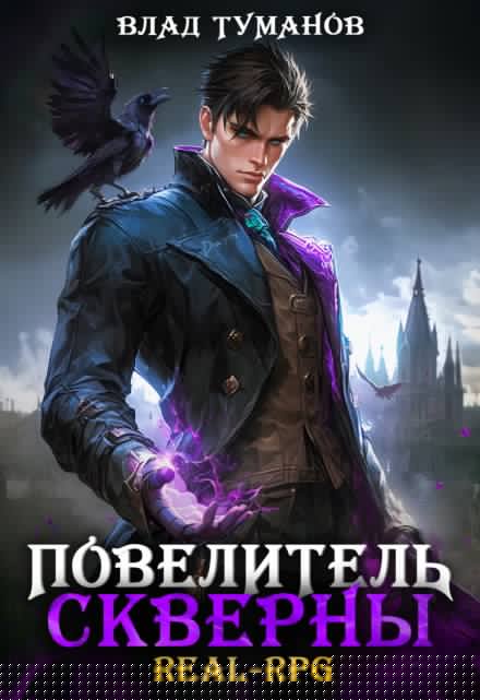 Повелитель скверны Влад Туманов