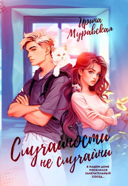 Случайности не случайны Ирина Муравская