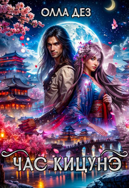 Час Кицунэ Олла Дез