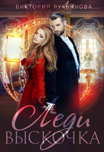 Леди Выскочка Виктория Лукьянова