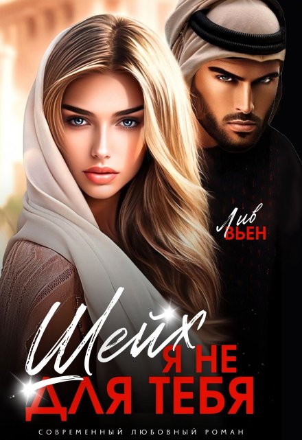 Шейх. Я не для тебя. (две части) Лив Вьен