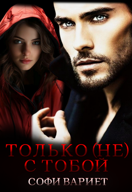 Только (не) с тобой Софи Вариет