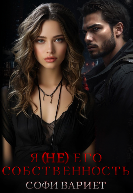 Я (не) его собственность! Софи Вариет
