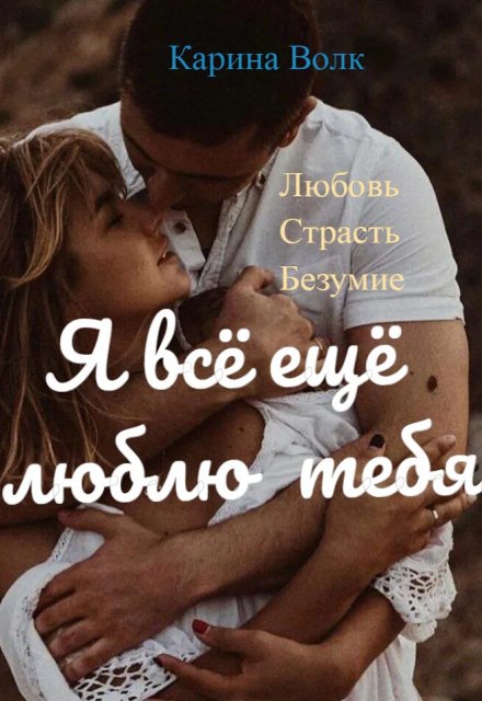 Я всё ещё люблю тебя… Карина Волк