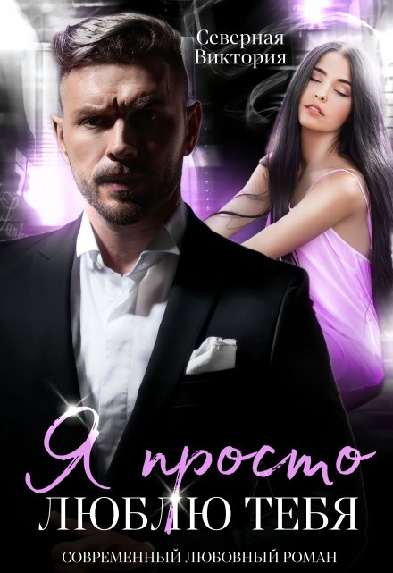 Я просто люблю тебя Северная Виктория