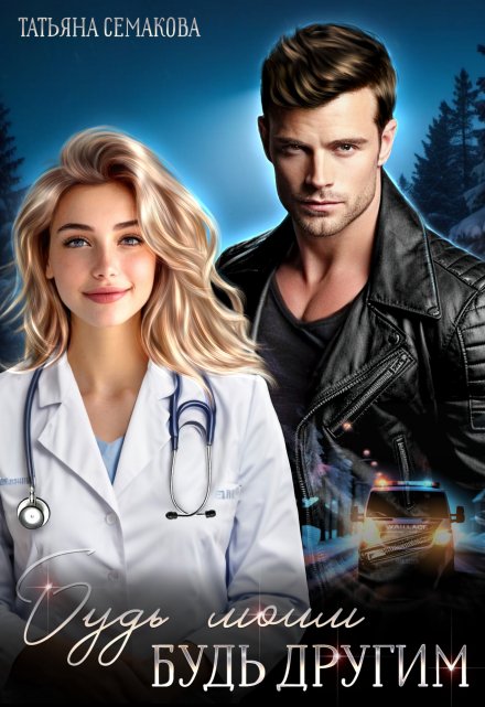 Будь моим, будь другим Татьяна Семакова
