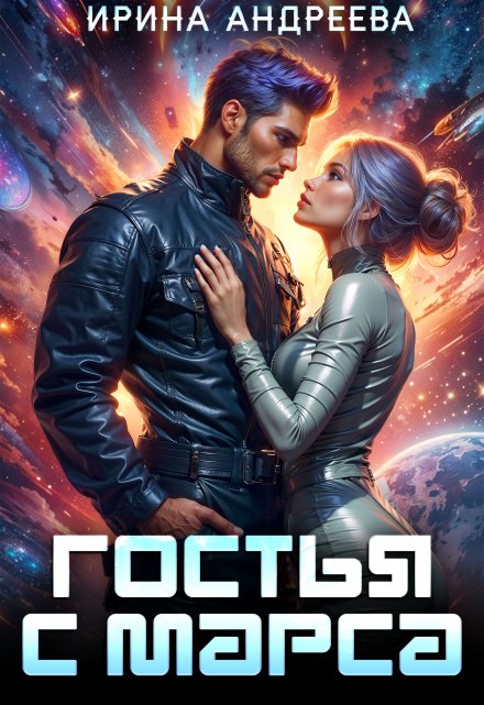 Гостья с Марса Ирина Андреева
