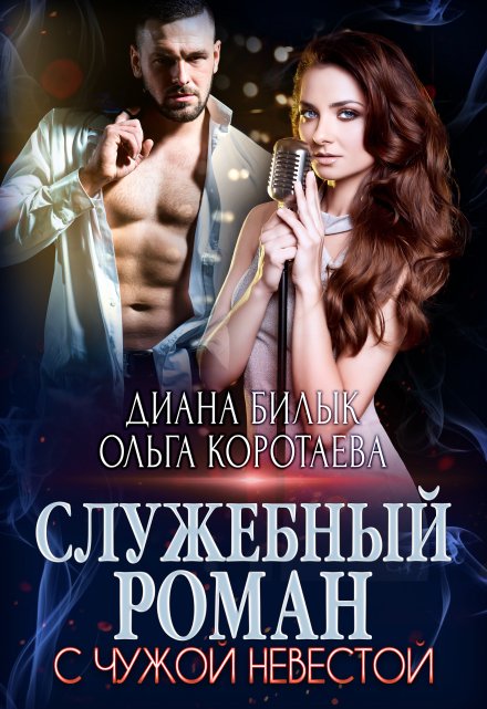 Служебный роман с чужой невестой Диана Билык
