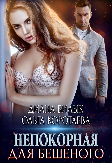 Непокорная для Бешеного Диана Билык