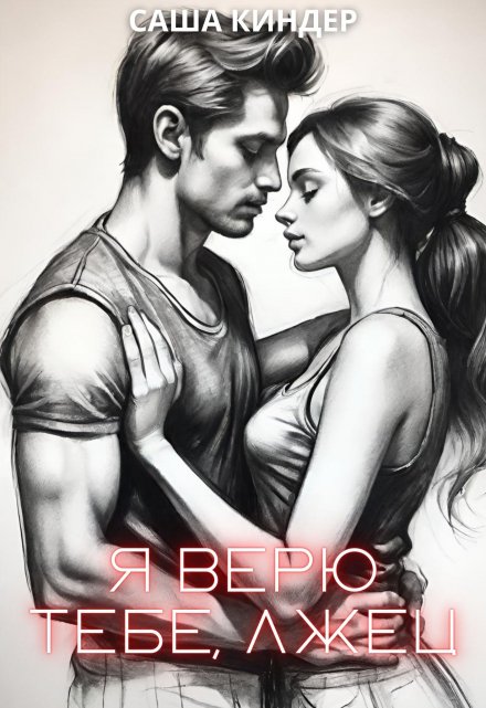 Я верю тебе, лжец Саша Киндер