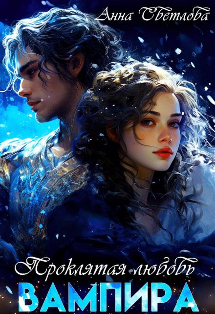 Проклятая любовь Вампира Анна Светлова