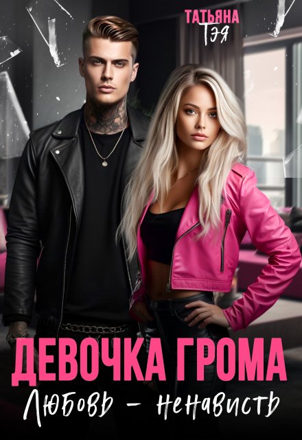 Девочка Грома. Любовь — ненависть Татьяна Тэя