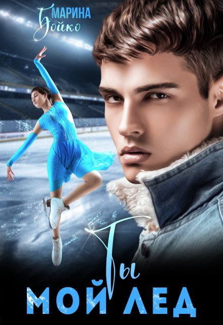Ты мой лед Марина Владимирова-Бойко
