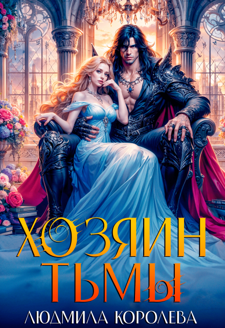 Хозяин тьмы Людмила Королева