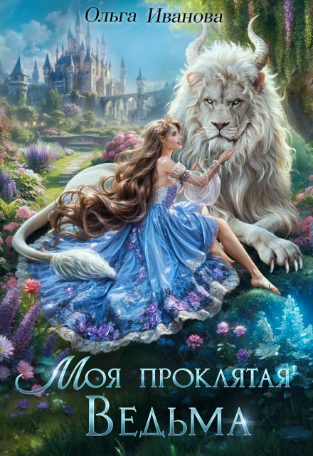 Моя проклятая ведьма Ольга Иванова