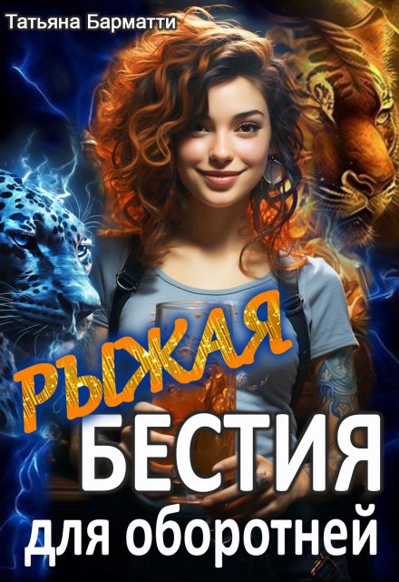 Рыжая бестия для оборотней Татьяна Барматти