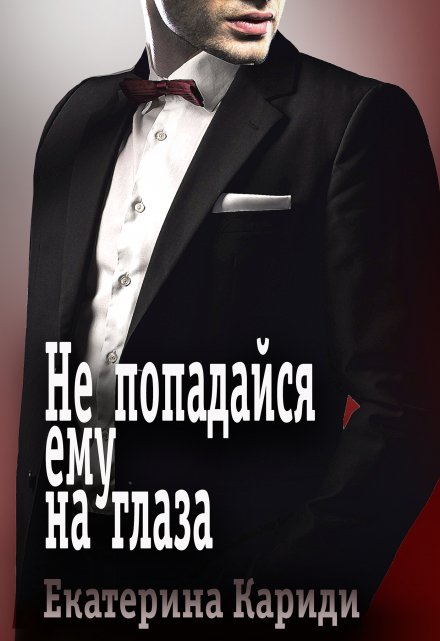 Не попадайся ему на глаза Екатерина Кариди