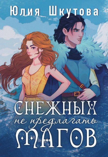 Снежных магов не предлагать Юлия Шкутова