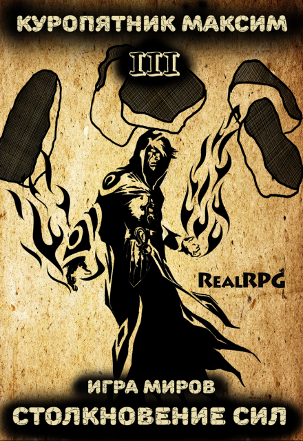 Игра миров 3. Столкновение сил Куропятник Максим